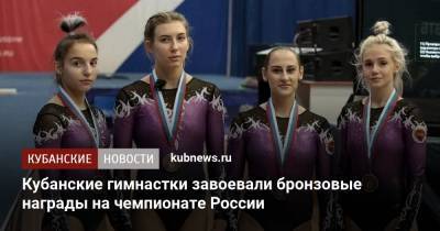 Кубанские гимнастки завоевали бронзовые награды на чемпионате России