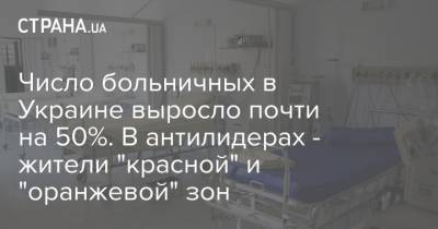 Число больничных в Украине выросло почти на 50%. В антилидерах - жители "красной" и "оранжевой" зон