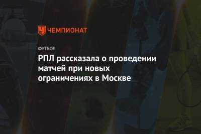 РПЛ рассказала о проведении матчей при новых ограничениях в Москве