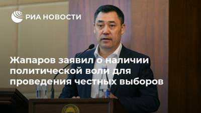 Жапаров заявил о наличии политической воли для проведения честных выборов