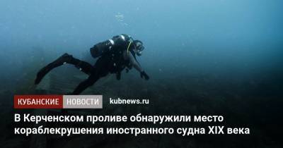 В Керченском проливе обнаружили место кораблекрушения иностранного судна XIX века