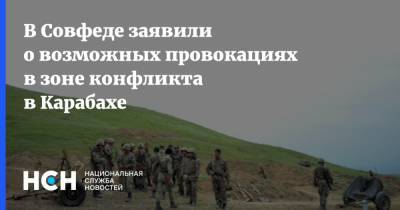 В Совфеде заявили о возможных провокациях в зоне конфликта в Карабахе