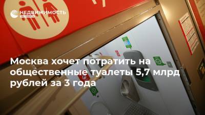 Москва хочет потратить на общественные туалеты 5,7 млрд рублей за 3 года