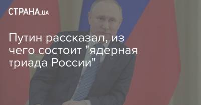 Путин рассказал, из чего состоит "ядерная триада России"