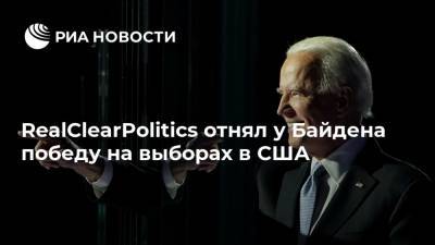 RealClearPolitics отнял у Байдена победу на выборах в США