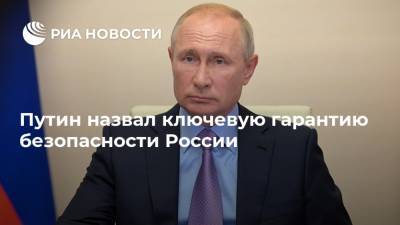 Путин назвал ключевую гарантию безопасности России