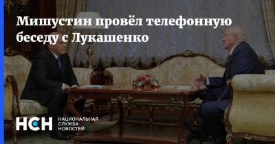 Мишустин провёл телефонную беседу с Лукашенко