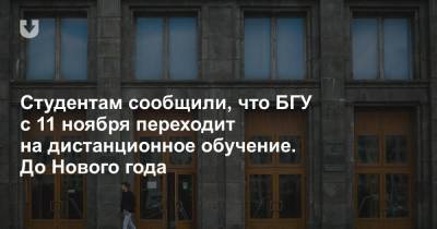 Студентам сообщили, что БГУ c 11 ноября переходит на дистанционное обучение. До Нового года