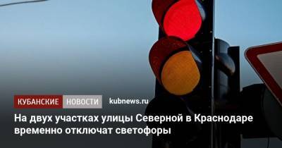 На двух участках улицы Северной в Краснодаре временно отключат светофоры