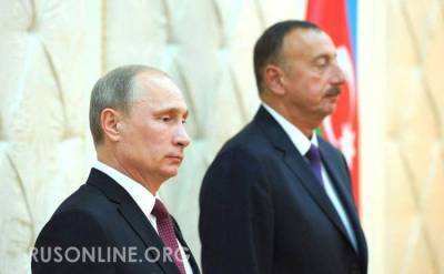 Кремль одернул Азербайджан: мечтам Алиева не суждено было сбыться