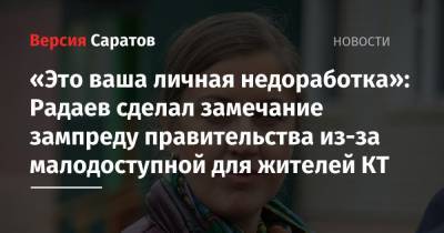«Это ваша личная недоработка»: Радаев сделал замечание зампреду правительства из-за малодоступной для жителей КТ