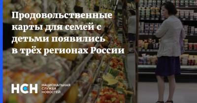 Продовольственные карты для семей с детьми появились в трёх регионах России