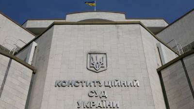 КС Украины обвинил власти в блокировании работы судебного органа