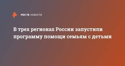 В трех регионах России запустили программу помощи семьям с детьми