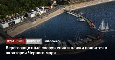 Берегозащитные сооружения и пляжи появятся в акватории Черного моря