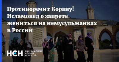 Противоречит Корану! Исламовед о запрете жениться на немусульманках в России