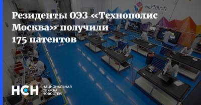Резиденты ОЭЗ «Технополис Москва» получили 175 патентов