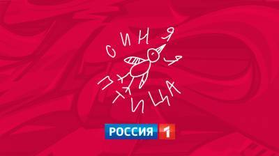 Новый сезон Всероссийского конкурса юных талантов «Синяя птица» стартует на телеканале «Россия»