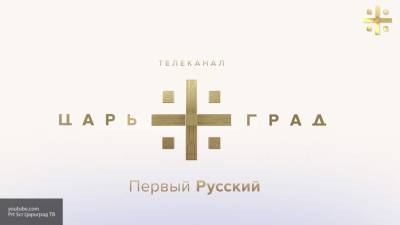 Суд Москвы потребовал от "Царьграда" удалить видео о Евгении Пригожине