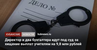 Директор и два бухгалтера идут под суд за хищение выплат учителям на 9,8 млн рублей
