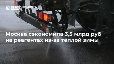 Москва сэкономила 3,5 млрд руб на реагентах из-за тёплой зимы