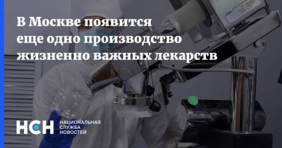 В Москве появится еще одно производство жизненно важных лекарств