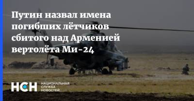 Путин назвал имена погибших лётчиков сбитого над Арменией вертолёта Ми-24
