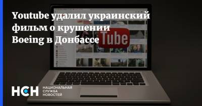 Youtube удалил украинский фильм о крушении Boeing в Донбассе
