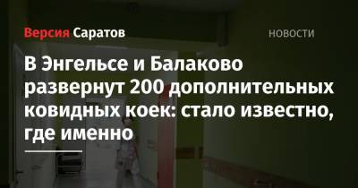 В Энгельсе и Балаково развернут 200 дополнительных ковидных коек: стало известно, где именно