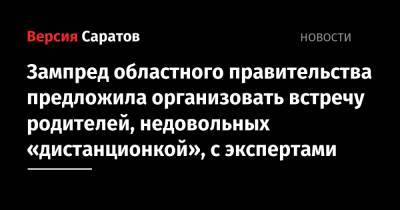 Зампред областного правительства предложила организовать встречу родителей, недовольных «дистанционкой», с экспертами