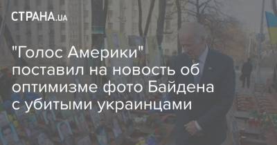 "Голос Америки" поставил на новость об оптимизме фото Байдена с убитыми украинцами