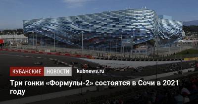Три гонки «Формулы-2» состоятся в Сочи в 2021 году