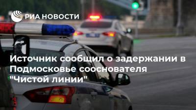 Источник сообщил о задержании в Подмосковье сооснователя "Чистой линии"