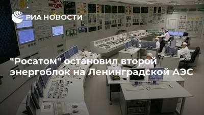 "Росатом" остановил второй энергоблок на Ленинградской АЭС