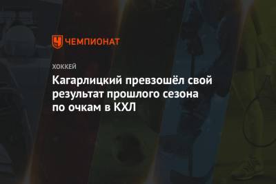 Кагарлицкий превзошёл свой результат прошлого сезона по очкам в КХЛ