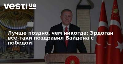 Лучше поздно, чем никогда: Эрдоган все-таки поздравил Байдена с победой