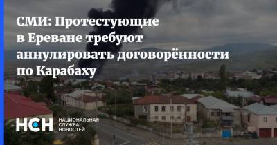 СМИ: Протестующие в Ереване требуют аннулировать договорённости по Карабаху