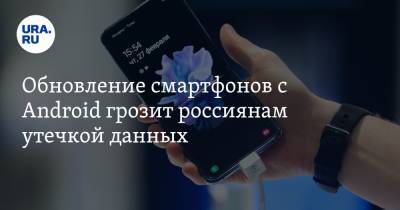 Обновление смартфонов с Android грозит россиянам утечкой данных