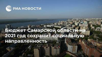 Бюджет Самарской области на 2021 год сохранит социальную направленность
