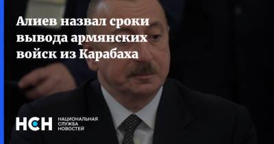 Алиев назвал сроки вывода армянских войск из Карабаха