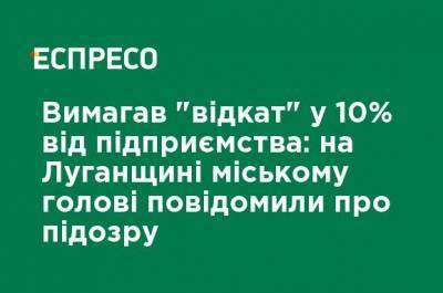 Требовал "откат" в 10% от предприятия: в Луганской мэрии сообщили о подозрении