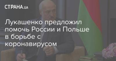 Лукашенко предложил помочь России и Польше в борьбе с коронавирусом