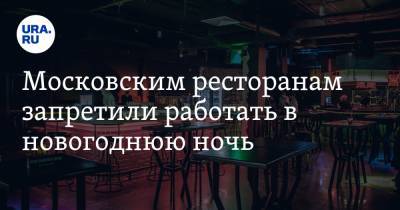 Московским ресторанам запретили работать в новогоднюю ночь