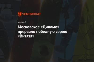 Московское «Динамо» прервало победную серию «Витязя»