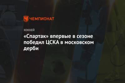 «Спартак» впервые в сезоне победил ЦСКА в московском дерби