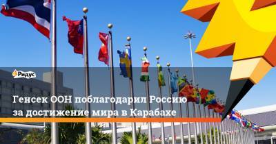 Генсек ООН поблагодарил Россию задостижение мира вКарабахе