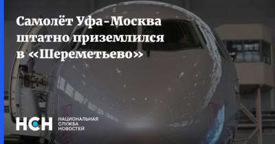 Самолёт Уфа-Москва штатно приземлился в «Шереметьево»
