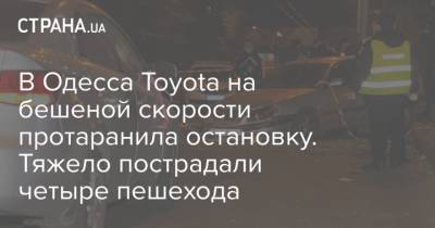 В Одесса Toyota на бешеной скорости протаранила остановку. Тяжело пострадали четыре пешехода