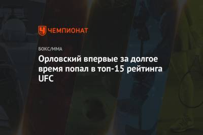 Орловский впервые за долгое время попал в топ-15 рейтинга UFC