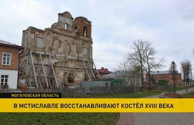 В Мстиславле пытаются сохранить архитектурный памятник XVIII века - ont.by - Мстиславль